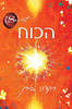 הכוח - רונדה בירן