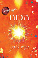 הכוח - רונדה בירן כנרת