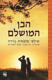 הבן המושלם (יד 2) - שילפי סומאיה גוודה כתר