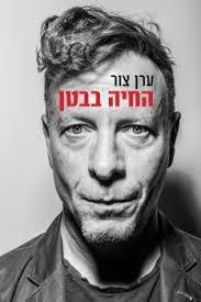 החיה בבטן - ערן צור כנרת