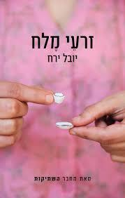 זרעי מלח - יובל ירח כנרת