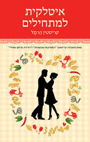 איטלקית למתחילים - קריסטין הרמל הכורסא