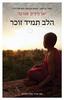 הלב תמיד זוכר -יאן-פיליפ סנדקר