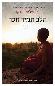 הלב תמיד זוכר -יאן-פיליפ סנדקר הכורסא