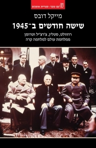 שישה חודשים ב־1945 רוזוולט, סטלין, צ'רצ'יל וטרומן – ממלחמת עולם למלחמה קרה - מייקל דובס עם עובד