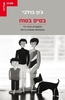 בסיס בטוח התקשרות הורה-ילד והתפתחות אנושית בריאה - ג'ון בולבי