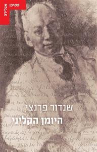 היומן הקליני - שנדור פרנצי עם עובד