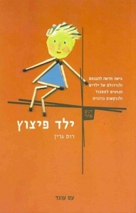 ילד פיצוץ גישה חדשה להבנתם ולגידולם של ילדים הנוטים לתסכול ולנוקשות כרונית - רוס גרין עם עובד