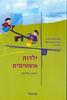 ילדות אופטימית - מרטין סליגמן