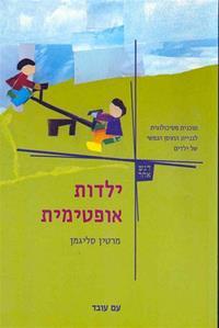 ילדות אופטימית - מרטין סליגמן עם עובד