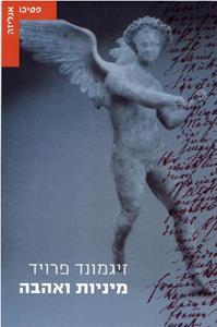 מיניות ואהבה - זיגמונד פרויד עם עובד