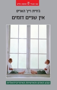 אין שניים דומים טבע האדם והאישיות האינדיבידואלית - ג'ודית ריץ' האריס עם עובד