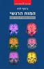 המוח הרגשי - ג'וזף לדו