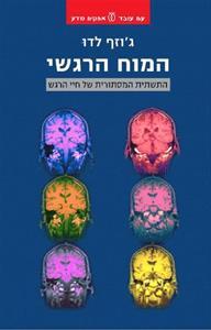 המוח הרגשי - ג'וזף לדו עם עובד