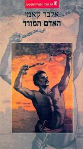 האדם המורד - אלבר קאמי עם עובד