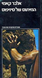 המיתוס של סיזיפוס-אלבר קאמי עם עובד