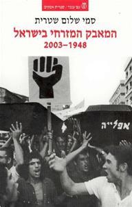 המאבק המזרחי בישראל 2003-1948 - סמי שלום שטרית עם עובד