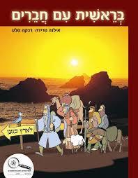 בראשית עם חברים - אילנה פרידה  יסוד