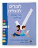 לומדים להצליח מיומנויות למידה שלישי /ציפי משולם