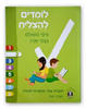 לומדים להצליח מיומנויות למידה שני /ציפי משולם (ירוק)