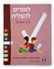 לומדים להצליח מיומנויות למידה רביעי/ציפי משולם 