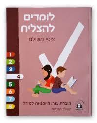 לומדים להצליח מיומנויות למידה רביעי/ציפי משולם  שונות 