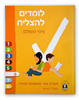 לומדים להצליח מיומנויות למידה שישי /ציפי משולם (כתום)