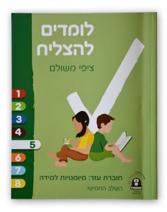 לומדים להצליח מיומנויות למידה שלב חמישי /ציפי משולם (ירוק) שונות 