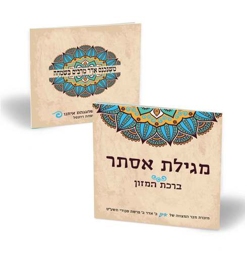 50 מגילות אסתר מאוירת פורמט גדול עיצוב קומיקס -בעיצוב כריכה אישית (L)