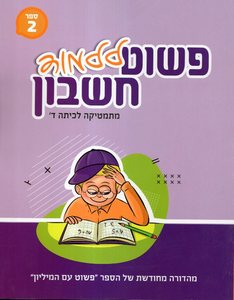 פשוט ללמוד חשבון כיתה ד חלק שני