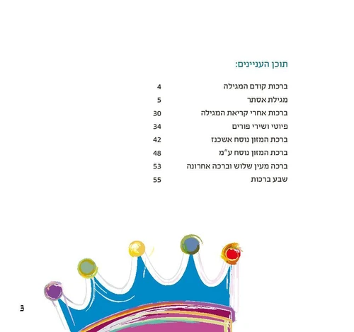 50 מגילות אסתר מאוירת בשיתוף עמותת שק