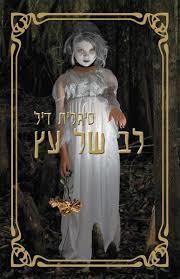 לב של עץ (יד 2) - סיגלית דיל  עם עובד
