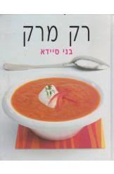 רק מרק (יד 2 כחדש) - בני סיידא מודן