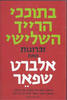 בתוככי הרייך השלישי (יד 2) - אלברט שפאר