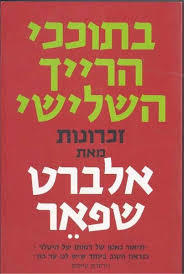 בתוככי הרייך השלישי (יד 2) - אלברט שפאר מודן
