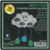 יצירה ענני גשם בתלת מימד