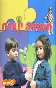 משפחה יוצרת (יד 2 כחדש) - זמירה צמח שונות 
