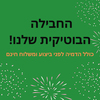 החבילה הבוטיקית שלנו! מגוון מוצרים איכותיים שירימו לכם את האירוע!! והמשלוח חינם*