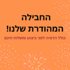 החבילה המהודרת שלנו! לאלו מכם שיודעים ויודעות להעריך איכות כשרואים אותה - בנינו את החבילה המושלמת הזאת - והמשלוח חינם*
