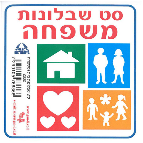 סט שבלונות בית משפחה