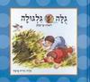 גלה גלגולה - ליאורה בן יצחק(יד 2)