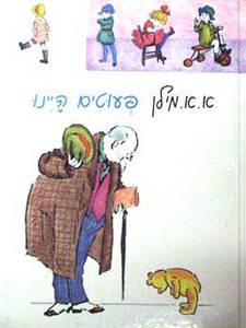 פעוטים היינו - א.א. מילן(יד 2) זמורה ביתן