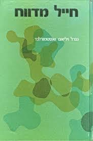 חייל מדווח - גנרל ויליאם ואסטמורלנד(יד 2) משרד הבטחון
