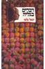 דברים בגליה (יד 2) - יגאל גלאי
