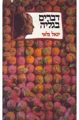 דברים בגליה (יד 2) - יגאל גלאי שונות 