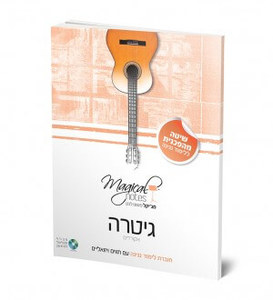 חוברת לימוד נגינה עצמי בגיטרה