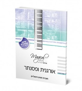 חוברת תווים ויזואליים לאורגנית – רמה 1