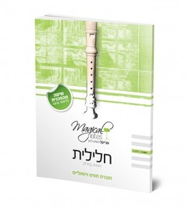 חוברת תווים ויזואליים לחלילית – רמה 3