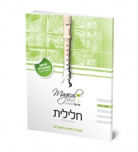 חוברת ללימוד חלילית עם שירים חסידיים – רמה 4