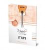 חוברת ללימוד גיטרה עם שירים חסידיים – רמה 2